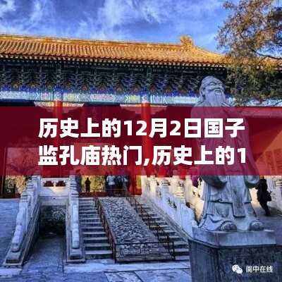 历史上的12月2日国子监孔庙热门事件回顾与深度解析