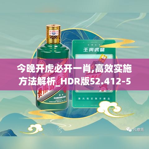 今晚开虎必开一肖,高效实施方法解析_HDR版52.412-5