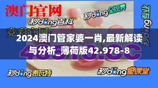 2024澳门管家婆一肖,最新解读与分析_薄荷版42.978-8