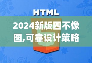 2024新版四不像图,可靠设计策略执行_XT9.585-9