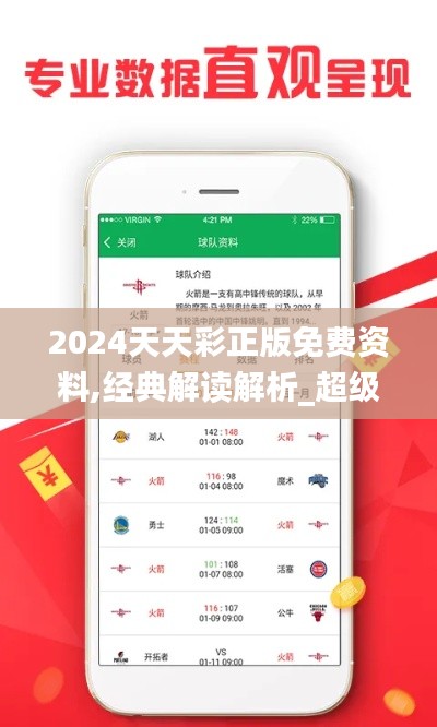 2024天天彩正版免费资料,经典解读解析_超级版13.546-8