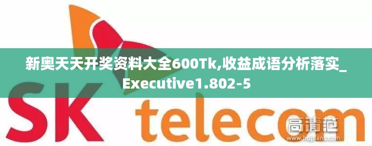 新奥天天开奖资料大全600Tk,收益成语分析落实_Executive1.802-5