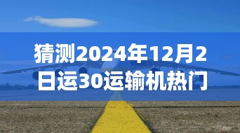 揭秘运-30运输机最新动态，航空梦与小店的隐藏故事，预测未来消息速递