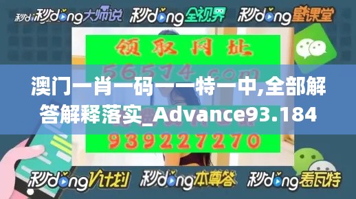 澳门一肖一码一一特一中,全部解答解释落实_Advance93.184-2