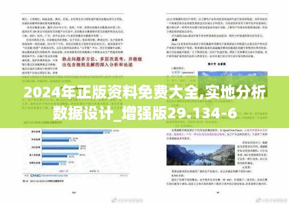 2024年正版资料免费大全,实地分析数据设计_增强版29.134-6