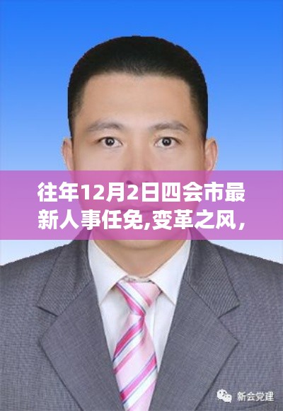 四会市人事任免鼓舞人心，变革之风与未来的自信之路