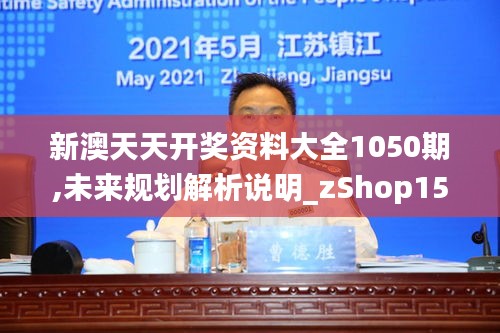 新澳天天开奖资料大全1050期,未来规划解析说明_zShop15.294-4