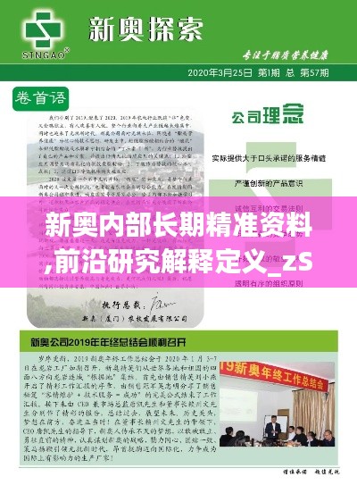 新奥内部长期精准资料,前沿研究解释定义_zShop76.761-1