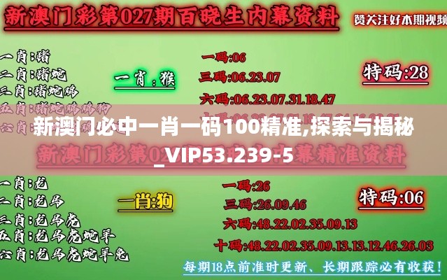 新澳门必中一肖一码100精准,探索与揭秘_VIP53.239-5