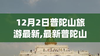 普陀山旅游攻略，探寻冬日神韵的心灵之旅（最新更新）