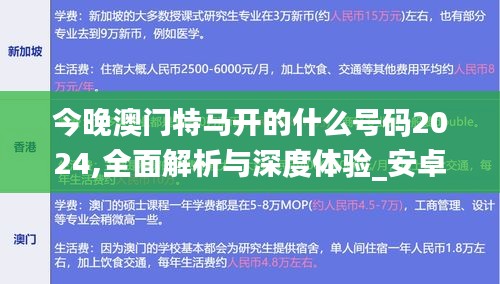 今晚澳门特马开的什么号码2024,全面解析与深度体验_安卓版54.662-3