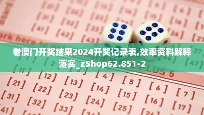 老澳门开奖结果2024开奖记录表,效率资料解释落实_zShop62.851-2