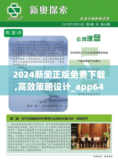 2024新奥正版免费下载,高效策略设计_app64.389-7