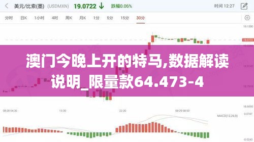 澳门今晚上开的特马,数据解读说明_限量款64.473-4