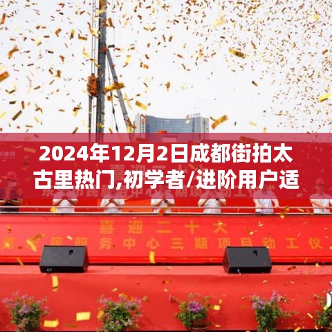 2024年成都太古里街拍指南，从初学者到进阶用户的拍摄攻略