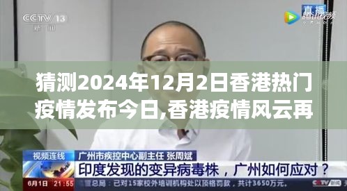 香港热门疫情发布日回顾与展望，聚焦香港疫情风云再起，2024年12月2日动态分析