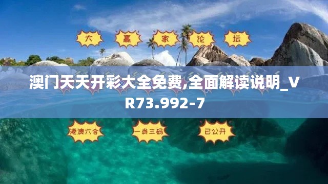 澳门天天开彩大全免费,全面解读说明_VR73.992-7