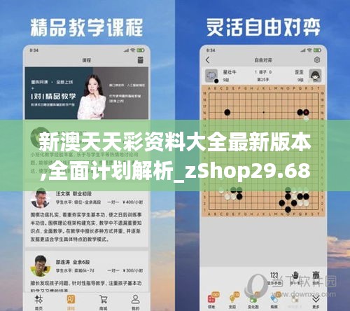 新澳天天彩资料大全最新版本,全面计划解析_zShop29.681-1