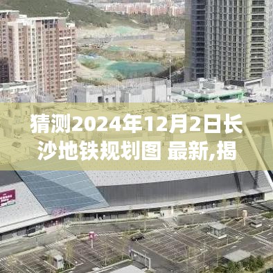 揭秘长沙地铁未来蓝图，2024年长沙地铁规划图展望与预测分析（最新）