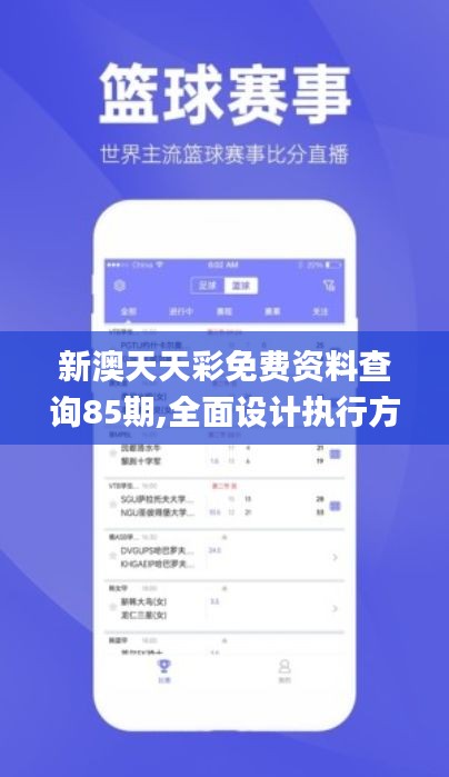 新澳天天彩免费资料查询85期,全面设计执行方案_专业款63.219-9