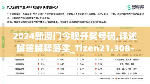 2024新澳门今晚开奖号码,详述解答解释落实_Tizen21.308-7