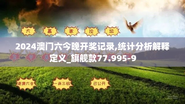 2024澳门六今晚开奖记录,统计分析解释定义_旗舰款77.995-9