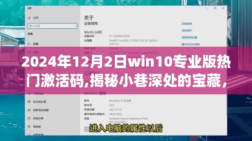 揭秘特色小店的Win10专业版激活码奇缘，2024年热门激活码分享