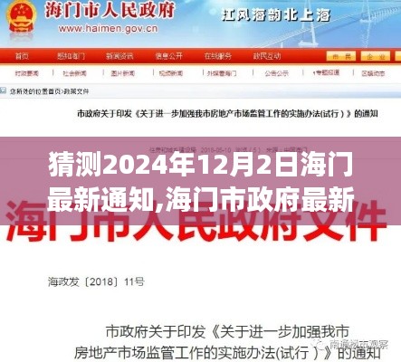 海门市政府最新通知预测，展望海门未来，关注2024年12月2日的重要通知