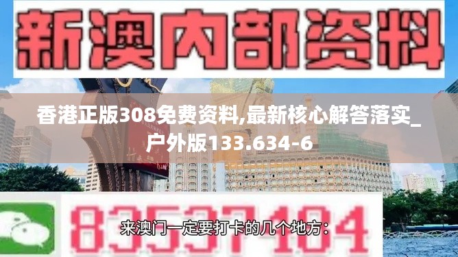 香港正版308免费资料,最新核心解答落实_户外版133.634-6