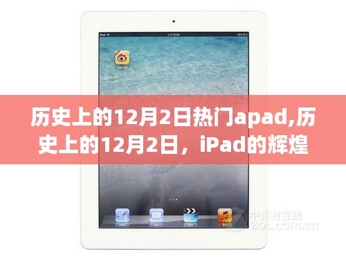 历史上的12月2日iPad辉煌时刻回顾，热门apad一览