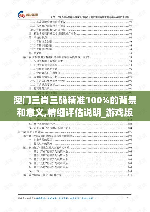 澳门三肖三码精准100%的背景和意义,精细评估说明_游戏版55.769-5