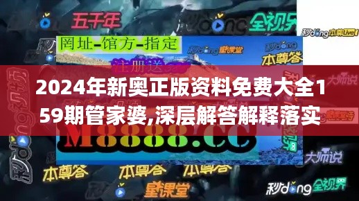 2024年新奥正版资料免费大全159期管家婆,深层解答解释落实_战略版28.575-2