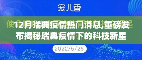 揭秘瑞典疫情下的科技新星，引领未来的高科技产品重塑生活品质重磅发布