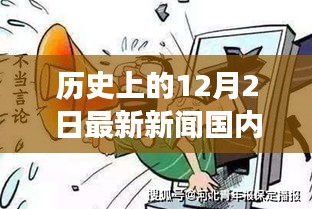 历史上的大事件回顾，12月2日国内外新闻一览