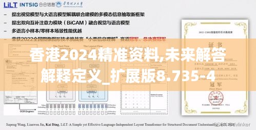 香港2024精准资料,未来解答解释定义_扩展版8.735-4