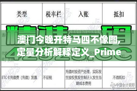 澳门今晚开特马四不像图,定量分析解释定义_Prime31.199-2