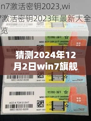 揭秘Win7旗舰版密钥获取全攻略，预测2024年热门趋势揭秘！