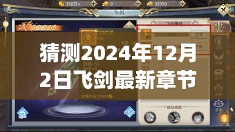 探秘最新章节猜想，飞剑奇缘与小店的神秘之旅（2024年12月2日更新猜想）