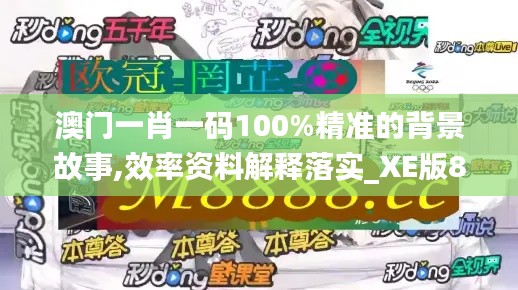 澳门一肖一码100%精准的背景故事,效率资料解释落实_XE版84.653-1