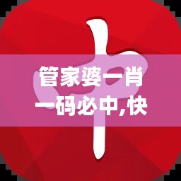 管家婆一肖一码必中,快速设计响应计划_CT98.819-1