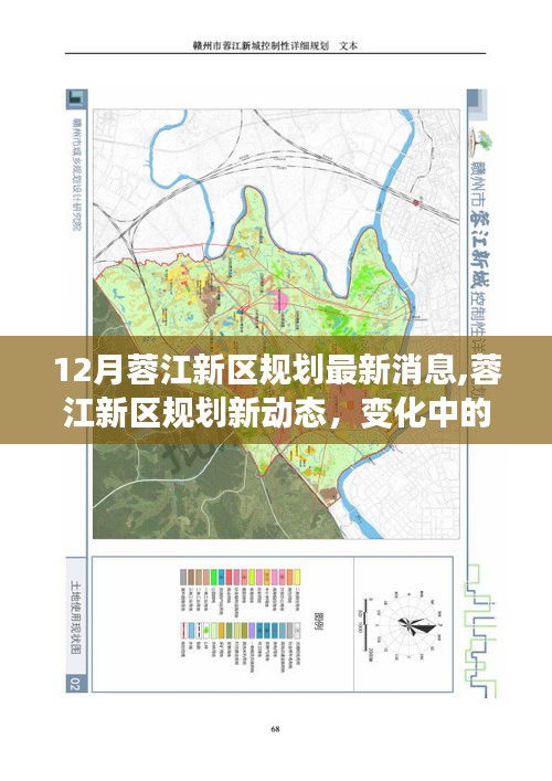 蓉江新区规划最新动态，12月新动向揭示变化中的机遇与成就感源泉