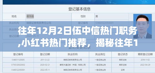 揭秘往年12月2日伍中信职场热门职位与小红书推荐热点
