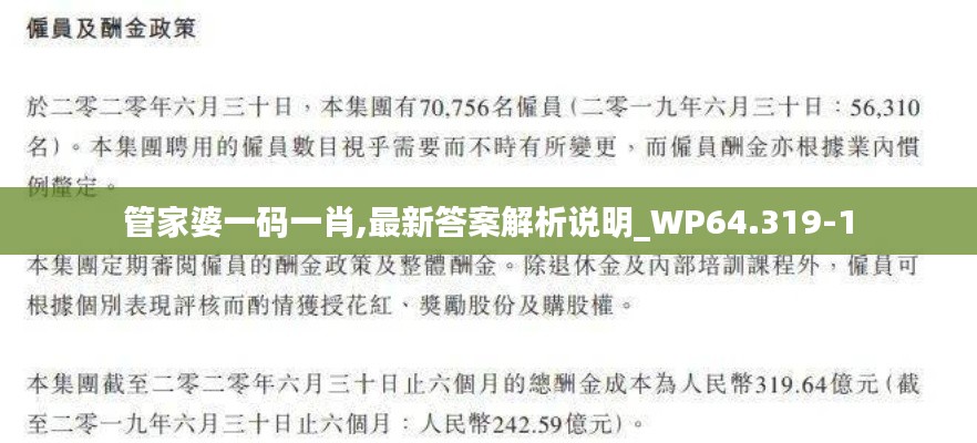 管家婆一码一肖,最新答案解析说明_WP64.319-1