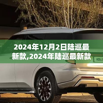 2024年陆巡最新款购车指南，从选择到提车，成为购车达人