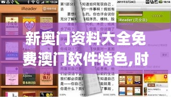 新奥门资料大全免费澳门软件特色,时代资料解释落实_社交版24.262-5