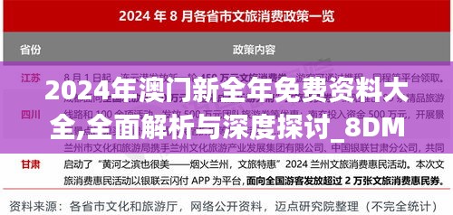 2024年澳门新全年免费资料大全,全面解析与深度探讨_8DM78.317-9