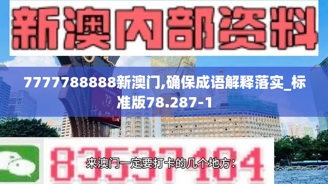 7777788888新澳门,确保成语解释落实_标准版78.287-1