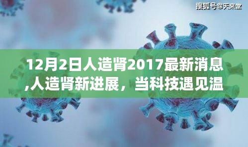 友谊力量点亮冬日，人造肾最新进展与温情科技交汇报道