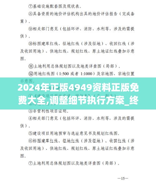 2024年正版4949资料正版免费大全,调整细节执行方案_终极版43.442-1