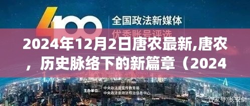 唐农的新篇章，历史脉络下的回顾与展望（2024年最新动态）